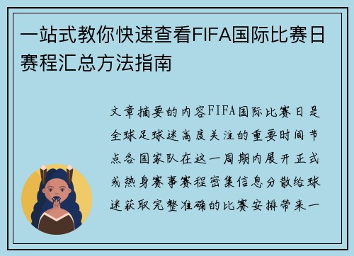 一站式教你快速查看FIFA国际比赛日赛程汇总方法指南 一站式教你快速查看FIFA国际比赛日赛程汇总方法指南