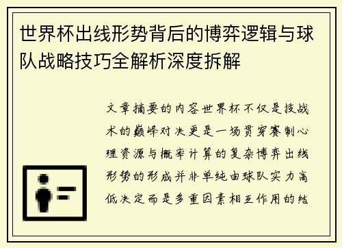 世界杯出线形势背后的博弈逻辑与球队战略技巧全解析深度拆解