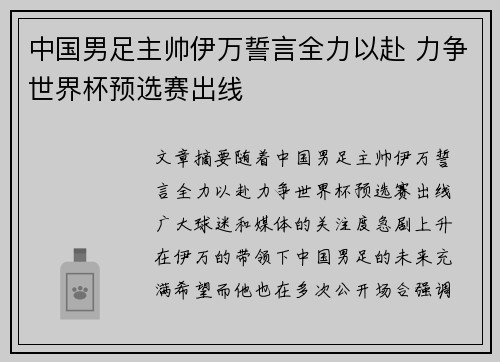 中国男足主帅伊万誓言全力以赴 力争世界杯预选赛出线