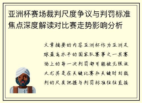 亚洲杯赛场裁判尺度争议与判罚标准焦点深度解读对比赛走势影响分析 亚洲杯赛场裁判尺度争议与判罚标准焦点深度解读对比赛走势影响分析