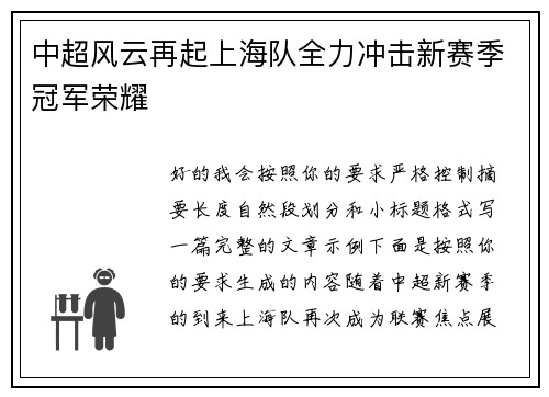 中超风云再起上海队全力冲击新赛季冠军荣耀