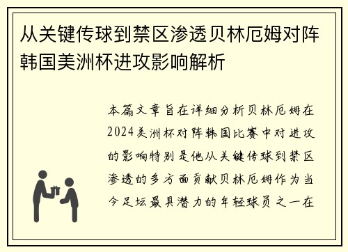 从关键传球到禁区渗透贝林厄姆对阵韩国美洲杯进攻影响解析 从关键传球到禁区渗透贝林厄姆对阵韩国美洲杯进攻影响解析