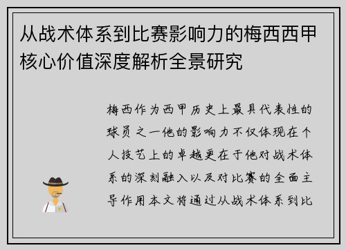 从战术体系到比赛影响力的梅西西甲核心价值深度解析全景研究