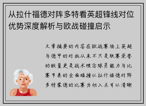 从拉什福德对阵多特看英超锋线对位优势深度解析与欧战碰撞启示 从拉什福德对阵多特看英超锋线对位优势深度解析与欧战碰撞启示