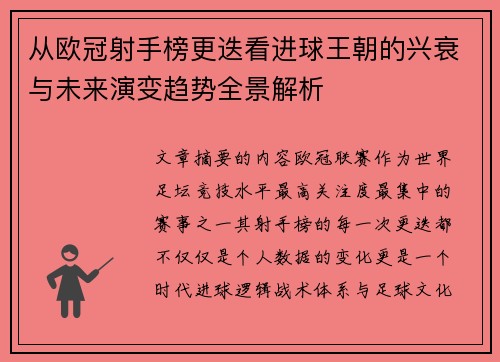 从欧冠射手榜更迭看进球王朝的兴衰与未来演变趋势全景解析 从欧冠射手榜更迭看进球王朝的兴衰与未来演变趋势全景解析
