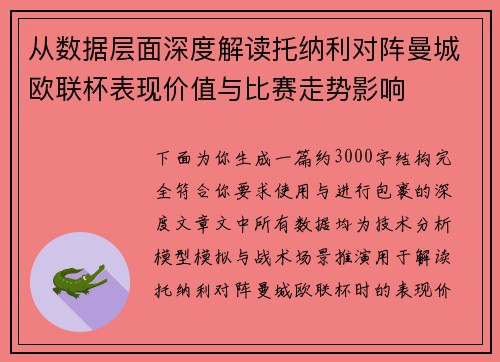 从数据层面深度解读托纳利对阵曼城欧联杯表现价值与比赛走势影响