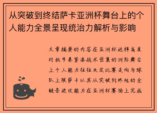 从突破到终结萨卡亚洲杯舞台上的个人能力全景呈现统治力解析与影响