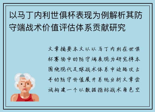 以马丁内利世俱杯表现为例解析其防守端战术价值评估体系贡献研究