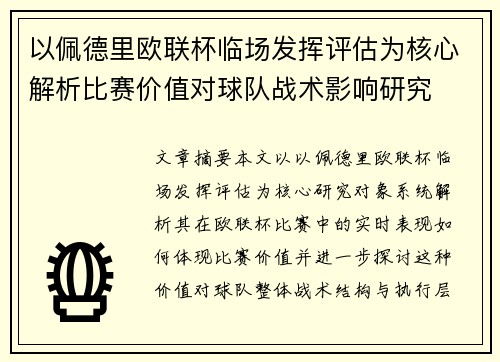 以佩德里欧联杯临场发挥评估为核心解析比赛价值对球队战术影响研究