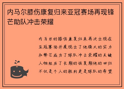 内马尔膝伤康复归来亚冠赛场再现锋芒助队冲击荣耀 内马尔膝伤康复归来亚冠赛场再现锋芒助队冲击荣耀