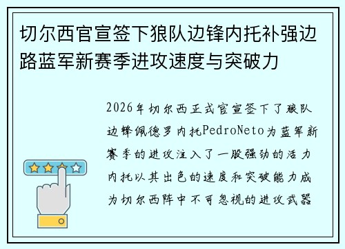 切尔西官宣签下狼队边锋内托补强边路蓝军新赛季进攻速度与突破力