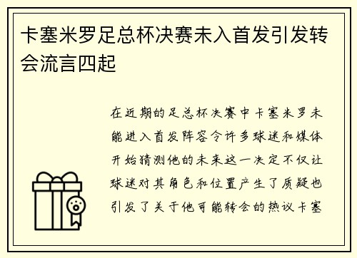 卡塞米罗足总杯决赛未入首发引发转会流言四起