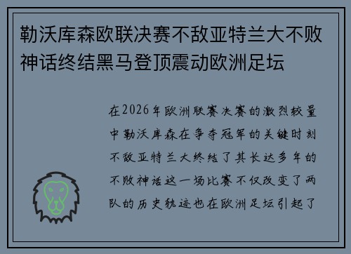 勒沃库森欧联决赛不敌亚特兰大不败神话终结黑马登顶震动欧洲足坛