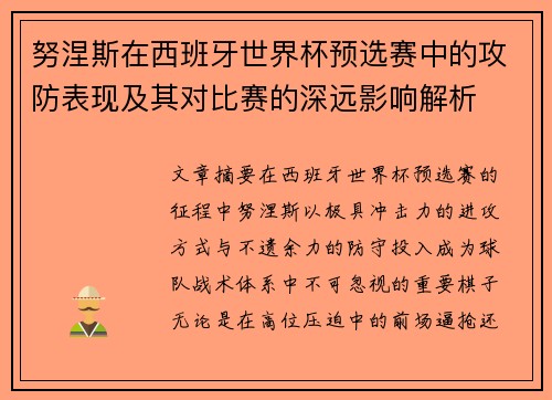 努涅斯在西班牙世界杯预选赛中的攻防表现及其对比赛的深远影响解析
