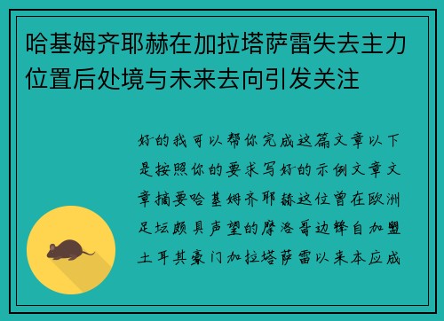 哈基姆齐耶赫在加拉塔萨雷失去主力位置后处境与未来去向引发关注