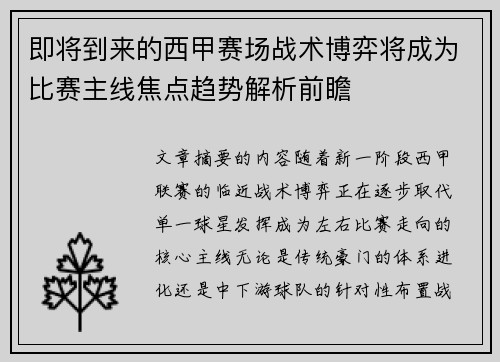 即将到来的西甲赛场战术博弈将成为比赛主线焦点趋势解析前瞻 即将到来的西甲赛场战术博弈将成为比赛主线焦点趋势解析前瞻