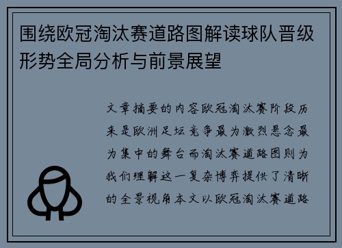 围绕欧冠淘汰赛道路图解读球队晋级形势全局分析与前景展望 围绕欧冠淘汰赛道路图解读球队晋级形势全局分析与前景展望