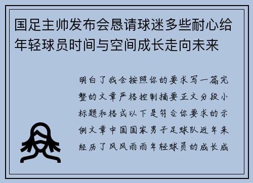 国足主帅发布会恳请球迷多些耐心给年轻球员时间与空间成长走向未来 国足主帅发布会恳请球迷多些耐心给年轻球员时间与空间成长走向未来