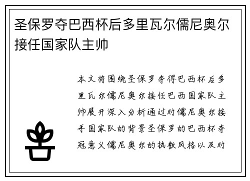 圣保罗夺巴西杯后多里瓦尔儒尼奥尔接任国家队主帅 圣保罗夺巴西杯后多里瓦尔儒尼奥尔接任国家队主帅