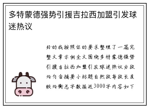 多特蒙德强势引援吉拉西加盟引发球迷热议