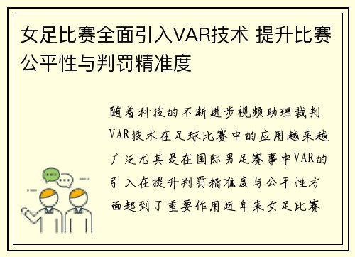 女足比赛全面引入VAR技术 提升比赛公平性与判罚精准度 女足比赛全面引入VAR技术 提升比赛公平性与判罚精准度