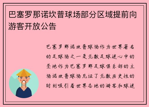 巴塞罗那诺坎普球场部分区域提前向游客开放公告