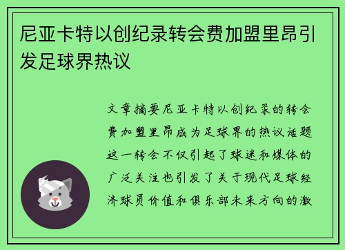 尼亚卡特以创纪录转会费加盟里昂引发足球界热议