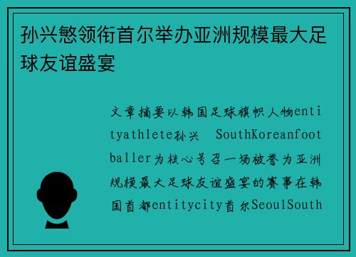 孙兴慜领衔首尔举办亚洲规模最大足球友谊盛宴 孙兴慜领衔首尔举办亚洲规模最大足球友谊盛宴