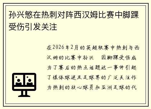 孙兴慜在热刺对阵西汉姆比赛中脚踝受伤引发关注