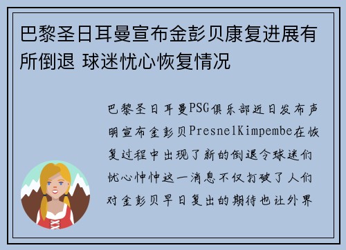 巴黎圣日耳曼宣布金彭贝康复进展有所倒退 球迷忧心恢复情况 巴黎圣日耳曼宣布金彭贝康复进展有所倒退 球迷忧心恢复情况