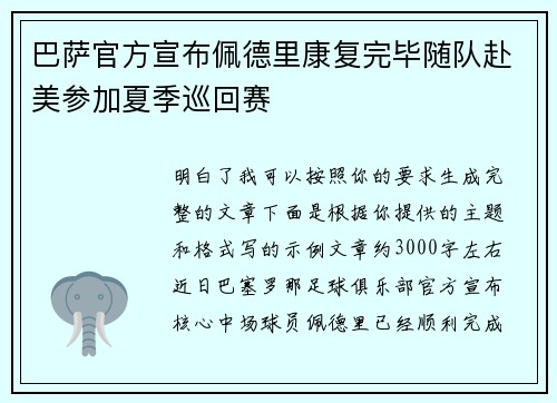 巴萨官方宣布佩德里康复完毕随队赴美参加夏季巡回赛