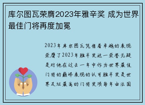库尔图瓦荣膺2023年雅辛奖 成为世界最佳门将再度加冕