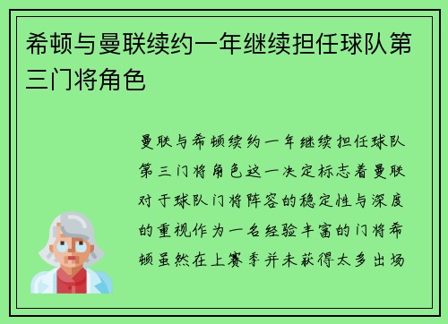 希顿与曼联续约一年继续担任球队第三门将角色