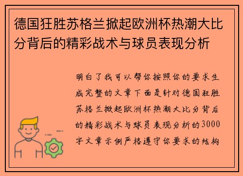 德国狂胜苏格兰掀起欧洲杯热潮大比分背后的精彩战术与球员表现分析