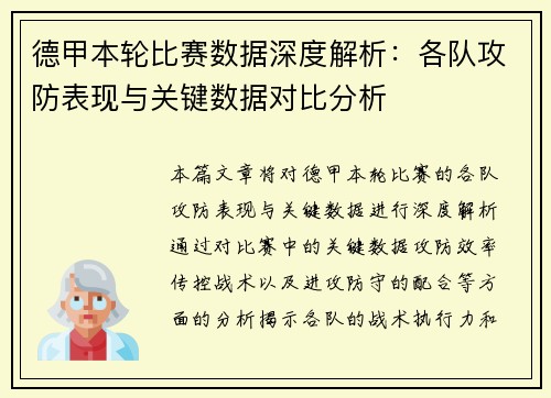 德甲本轮比赛数据深度解析:各队攻防表现与关键数据对比分析 德甲本轮比赛数据深度解析:各队攻防表现与关键数据对比分析