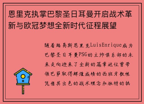 恩里克执掌巴黎圣日耳曼开启战术革新与欧冠梦想全新时代征程展望 恩里克执掌巴黎圣日耳曼开启战术革新与欧冠梦想全新时代征程展望