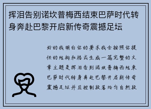 挥泪告别诺坎普梅西结束巴萨时代转身奔赴巴黎开启新传奇震撼足坛