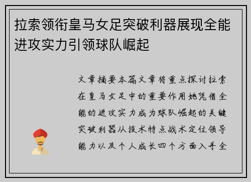 拉索领衔皇马女足突破利器展现全能进攻实力引领球队崛起 拉索领衔皇马女足突破利器展现全能进攻实力引领球队崛起