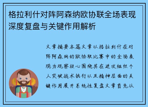 格拉利什对阵阿森纳欧协联全场表现深度复盘与关键作用解析