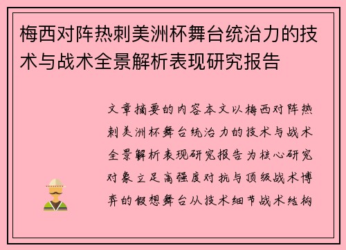 梅西对阵热刺美洲杯舞台统治力的技术与战术全景解析表现研究报告