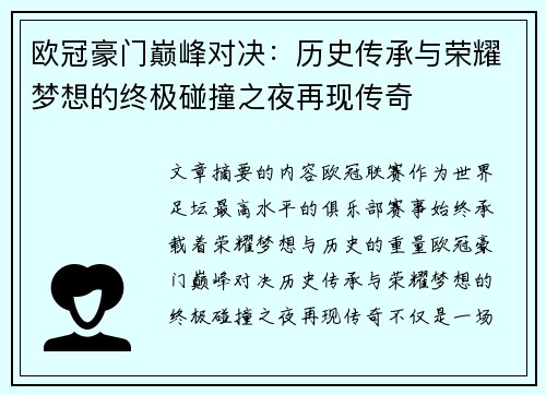 欧冠豪门巅峰对决：历史传承与荣耀梦想的终极碰撞之夜再现传奇