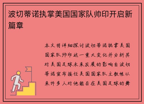 波切蒂诺执掌美国国家队帅印开启新篇章