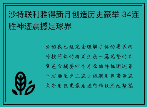 沙特联利雅得新月创造历史豪举 34连胜神迹震撼足球界