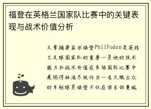 福登在英格兰国家队比赛中的关键表现与战术价值分析