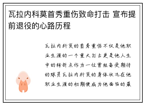瓦拉内科莫首秀重伤致命打击 宣布提前退役的心路历程