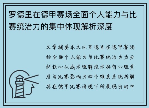 罗德里在德甲赛场全面个人能力与比赛统治力的集中体现解析深度