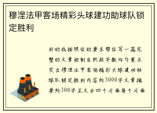 穆涅法甲客场精彩头球建功助球队锁定胜利