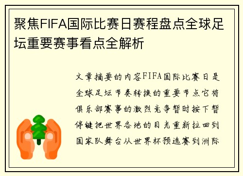 聚焦FIFA国际比赛日赛程盘点全球足坛重要赛事看点全解析