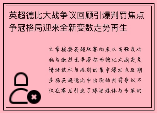 英超德比大战争议回顾引爆判罚焦点争冠格局迎来全新变数走势再生 英超德比大战争议回顾引爆判罚焦点争冠格局迎来全新变数走势再生