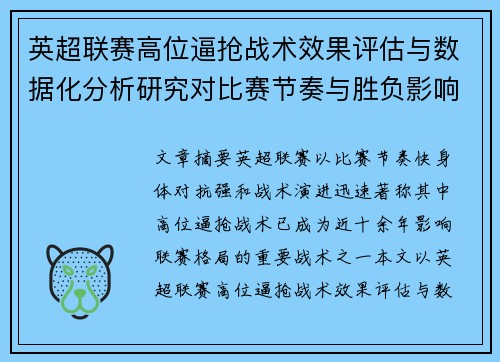 英超联赛高位逼抢战术效果评估与数据化分析研究对比赛节奏与胜负影响